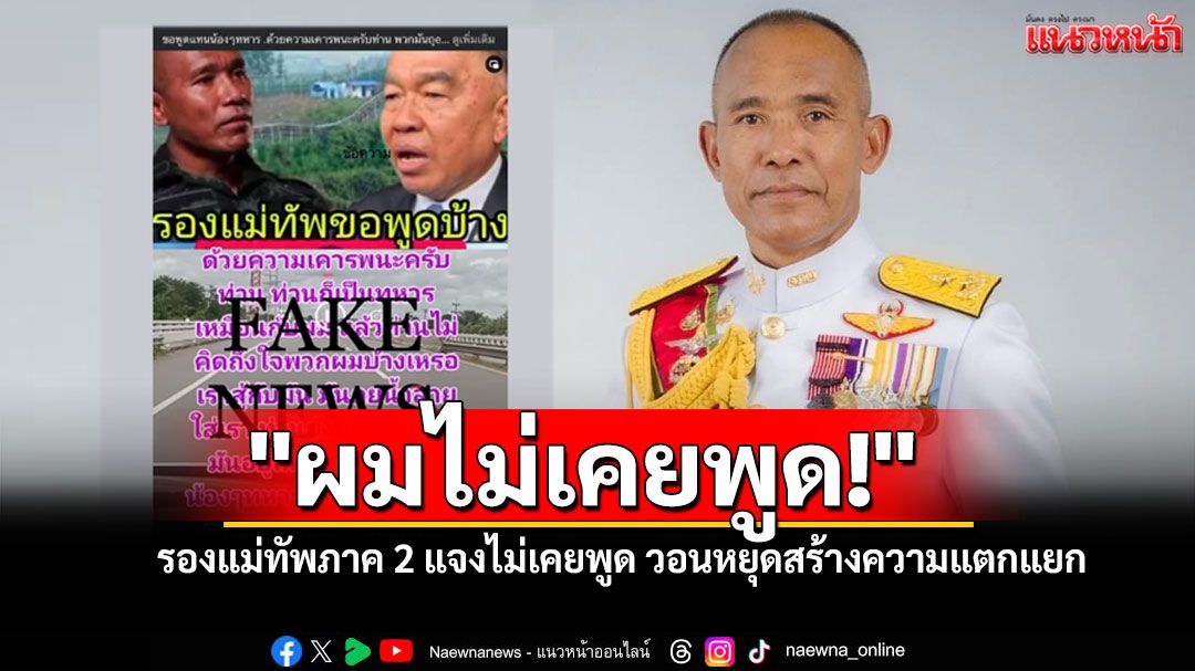'รองแม่ทัพภาคที่ 2'โพสต์เดือด ปฏิเสธข่าวปลอมอ้างคำพูด เตือนสังคมอย่าสร้างความขัดแย้ง