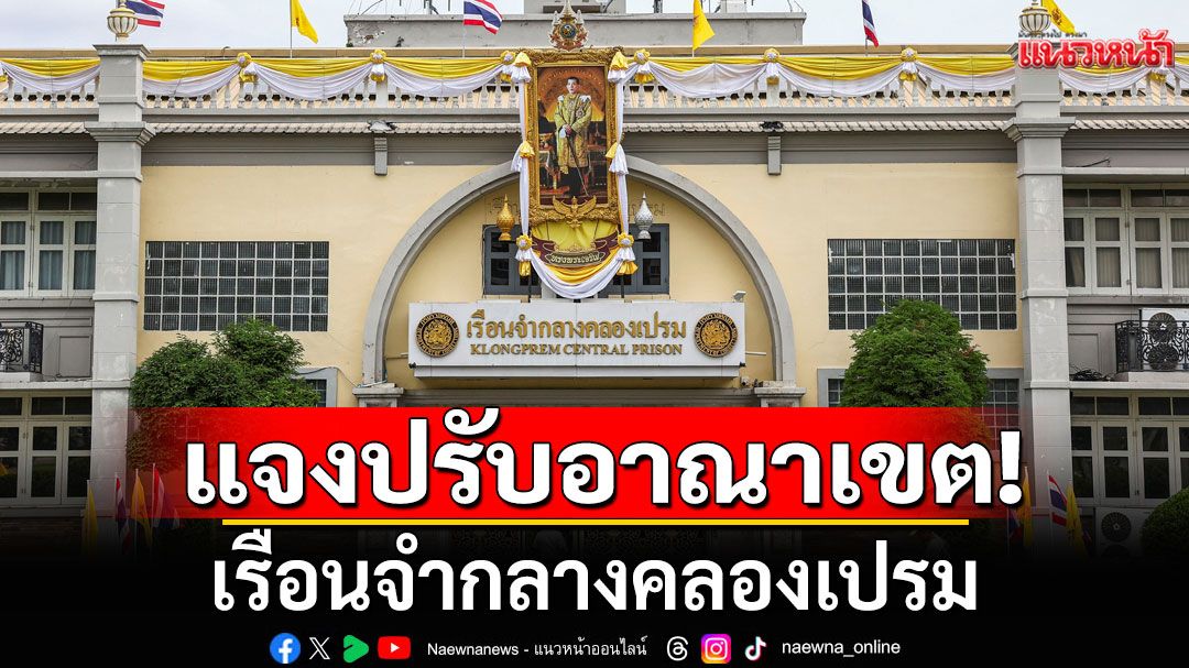 'กรมราชทัณฑ์'แจงปรับอาณาเขต เรือนจำกลางคลองเปรม แก้ปัญหาแออัด