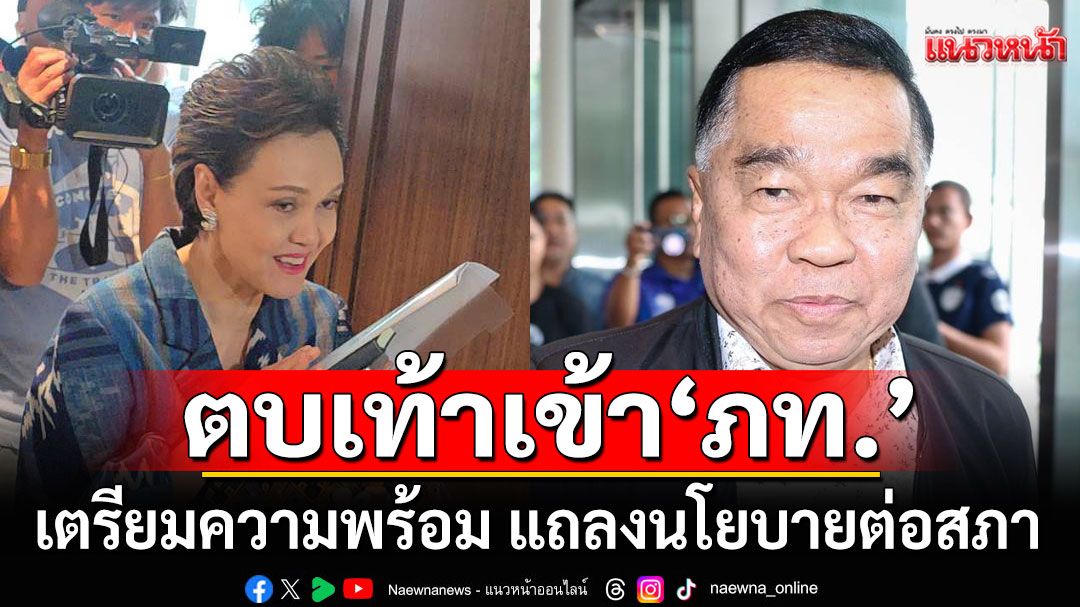 ว่าที่ รมต. ตบเท้าเข้า 'ภูมิใจไทย' เตรียมความพร้อม แถลงนโยบายต่อสภา