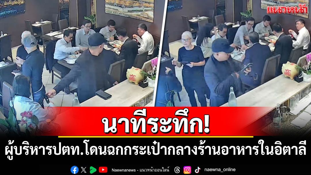 นาทีระทึก! ผู้บริหารปตท.โดนโจรฉกกระเป๋ากลางร้านอาหารในอิตาลี
