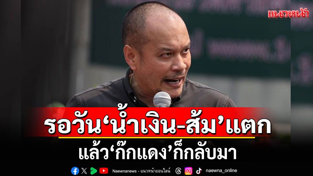 'ณัฐวุฒิ'เทียบการเมืองไทย ศึกเซ็กเพ็กสามก๊ก รอวัน'น้ำเงิน-ส้ม'แตก แล้ว'ก๊กแดง'ก็กลับมา