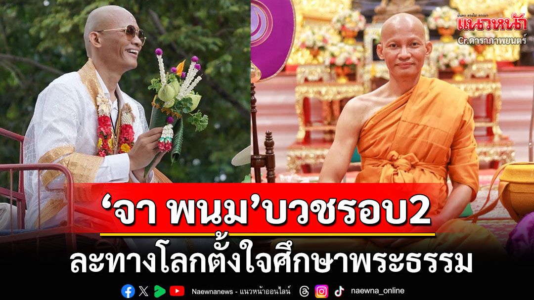 'จา พนม'ละทางโลก! ขี่ช้างเข้าพิธีอุปสมบท ได้รับฉายาทางธรรม'ภทฺทมโม'