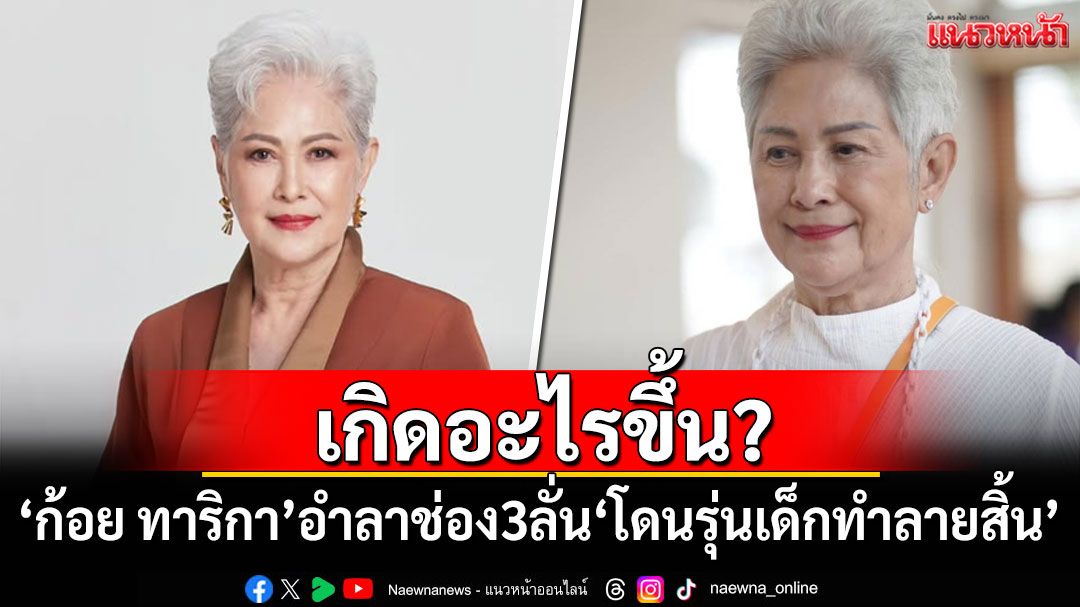 เกิดอะไรขึ้น? 'ก้อย ทาริกา'โพสต์อำลาช่อง 3 ลั่น'โดนรุ่นเด็ก รุ่นหลานทำลายสิ้น'