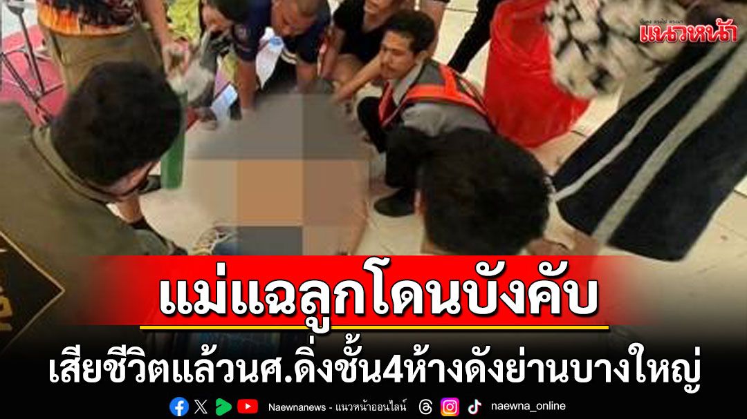 เสียชีวิตแล้ว! หนุ่มแอบถ่ายใต้กระโปรงดิ่งห้างดังหนีผิด แม่เผยลูกชายถูกบังคับให้ทำ