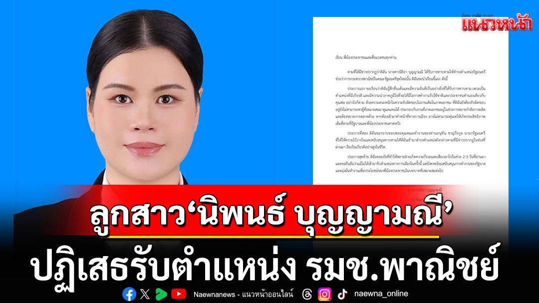 ด่วน! ‘นิธิยา’ลูกสาว ‘นิพนธ์ บุญญามณี’ ปฏิเสธรับตำแหน่ง รมช.พาณิชย์  ใน ‘ครม.หนู1’