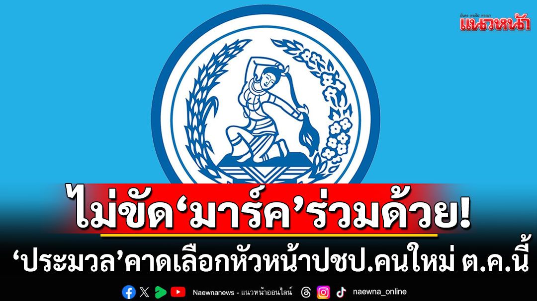 'ประมวล'คาดเลือกหัวหน้าปชป.คนใหม่ ต.ค.นี้ ไม่ขัด'มาร์ค'ร่วมด้วย ถ้ามีคุณสมบัติครบถ้วน