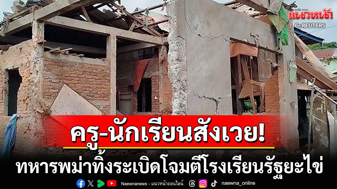 กองทัพพม่าทิ้งระเบิดโจมตีรัฐยะไข่ บึ้มกลางรร.ครู-นักเรียนสังเวย22ศพ