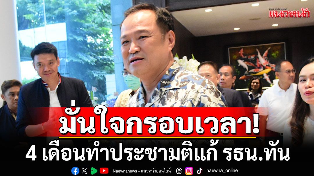 นายกฯ มั่นใจกรอบเวลา 4 เดือน ทำประชามติแก้ รธน.ทัน ย้ำตั้งใจจริงดึง‘บวรศักดิ์’ช่วยงาน