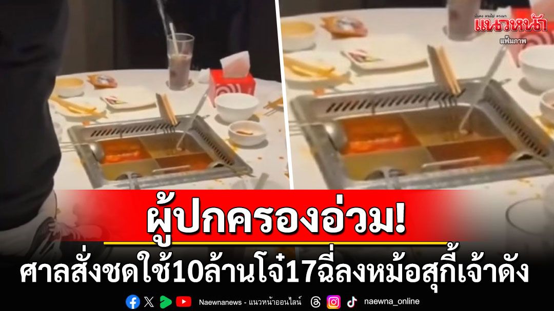 ผู้ปกครองน้ำตาตก! ศาลเซี่ยงไฮ้สั่งปรับจุก10ล้าน หลังโจ๋17เมาฉี่ลงหม้อร้านสุกี้ดัง