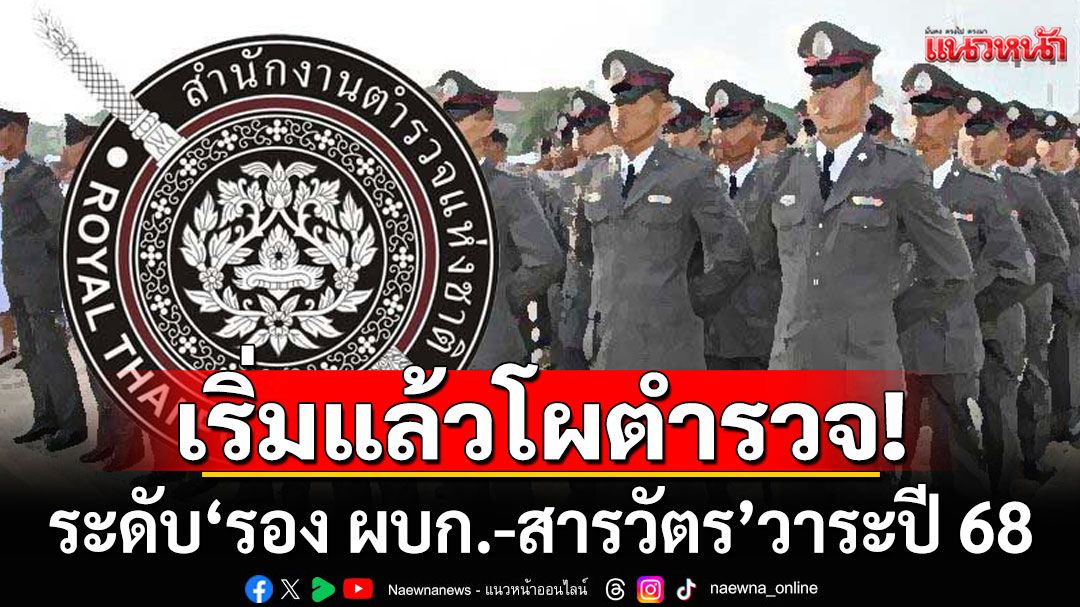 เริ่มแล้ว!!! โผตำรวจระดับรอง ผบก.-สารวัตร วาระประจำปี 68