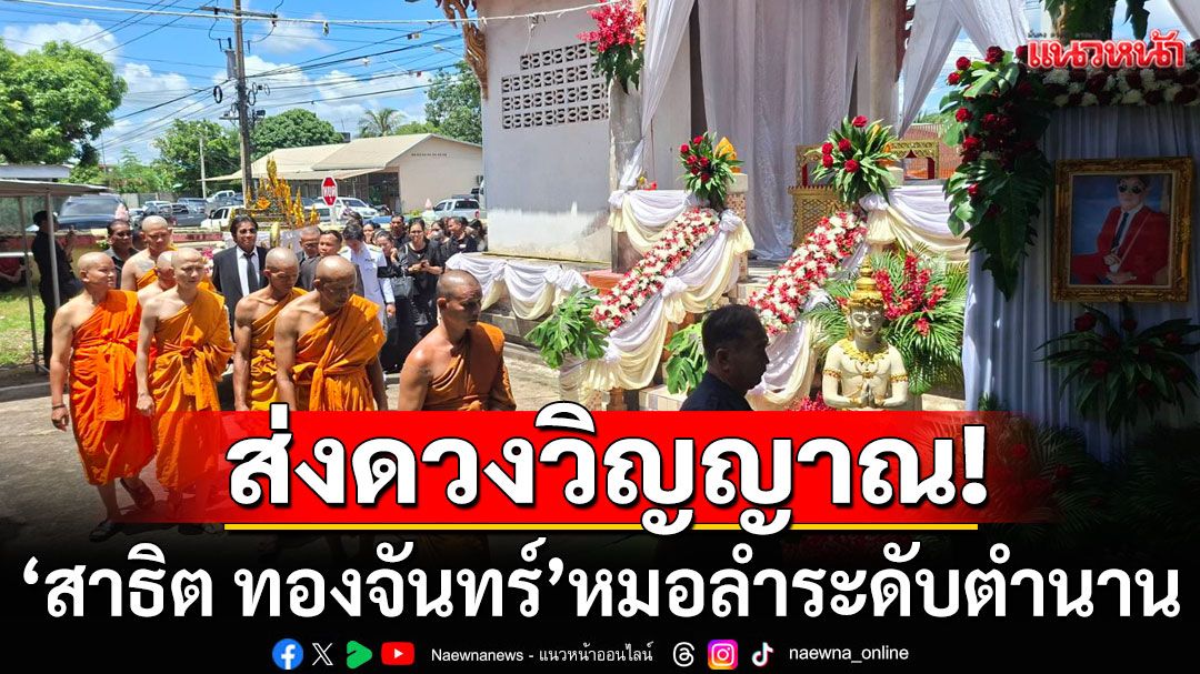 สู่สวรรค์ชั้นฟ้า! ร่วมส่งวิญญาณ 'สาธิต ทองจันทร์' หมอลำระดับตำนานครั้งสุดท้าย