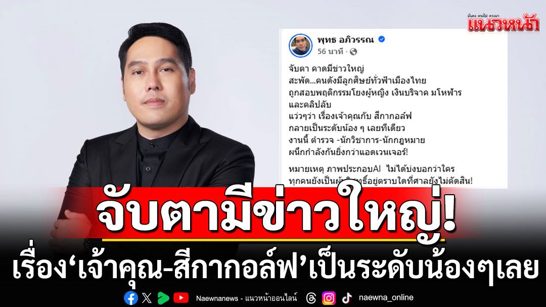 'พุทธ อภิวรรณ'ชวนจับตา!!! คาดมีข่าวใหญ่ คนดังมีลูกศิษย์ทั่วฟ้าเมืองไทย ถูกสอบโยงผู้หญิง-เงินบริจาค