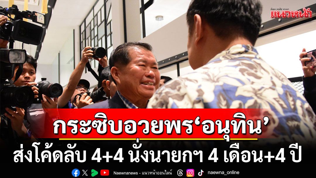 'ภท.'คึกคักช่วงเย็น! 'นิพนธ์'กระซิบอวยพร 'อนุทิน' ส่งโค้ดลับ 4+4 นั่งนายกฯ 4 เดือน + 4 ปี