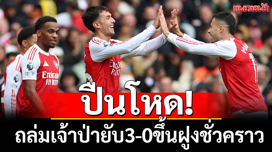 ปืนโหด!ถล่มเจ้าป่ายับ3-0ขึ้นฝูงชั่วคราว