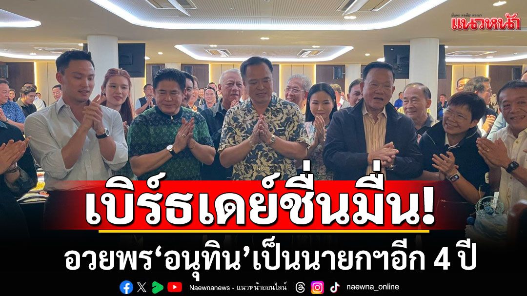 ชื่นมื่น!!! แกนนำพรรคร่วมรัฐบาล ร่วมเบิร์ธเดย์ 59 ปี 'อนุทิน' อวยพรเป็นนายกฯอีก 4 ปี