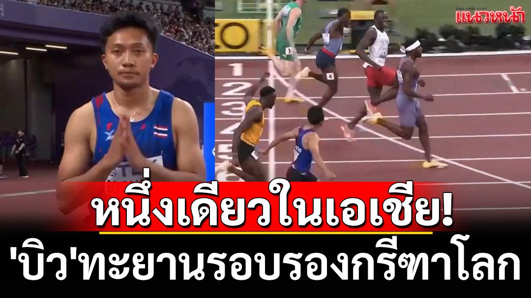 หนึ่งเดียวในเอเชีย! 'บิว'ทะยานรอบรองกรีฑาโลก (ชมคลิป)