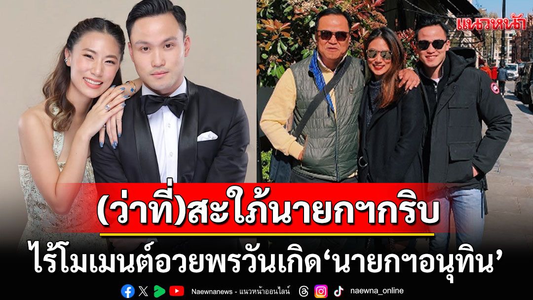 (ว่าที่)สะใภ้นายกฯกริบ! 'เพลง ชนม์ทิดา'อัพสตอรีออกกำลังกาย ไร้โมเมนต์อวยพรวันเกิด'อนุทิน'
