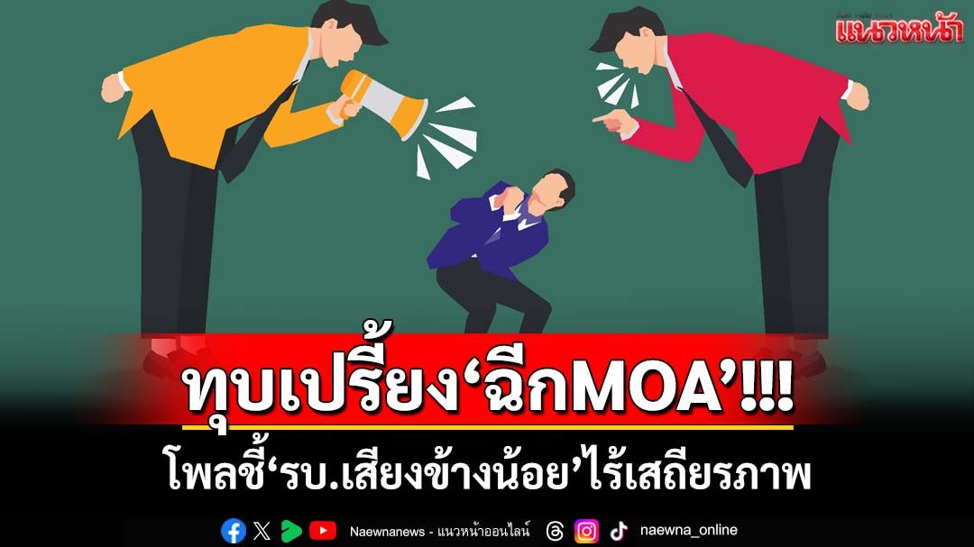 ‘นิด้าโพล’เผยปชช.เชื่อ‘รบ.เสียงข้างน้อย อนุทิน’ไร้เสถียรภาพ สุดท้ายขัดแย้ง‘ปชน.-ฉีกMOA’