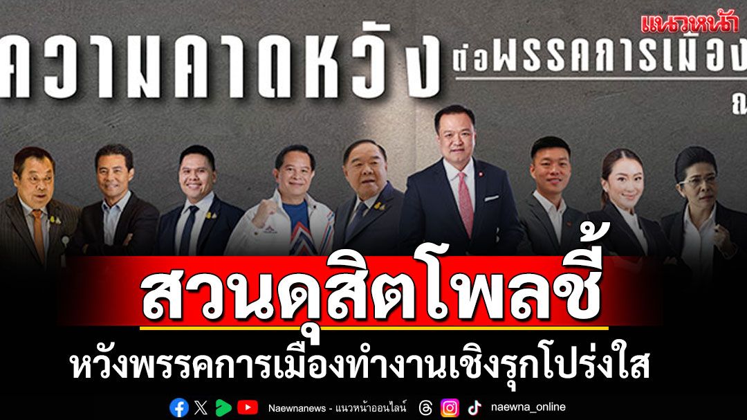สวนดุสิตโพลชี้! คนไทยหวังพรรคการเมืองทำงานเชิงรุกโปร่งใส หากเลือกตั้ง'พรรคประชาชน'มาแรง