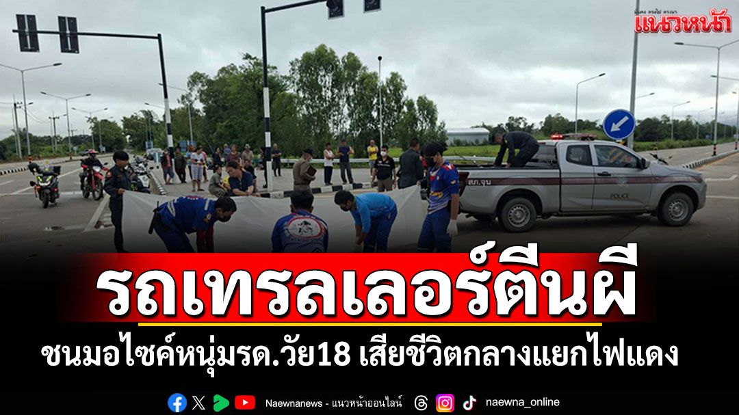 รถเทรลเลอร์ตีนผี พุ่งชนเด็กหนุ่ม รด.วัย18 เสียชีวิตกลางแยกไฟแดง