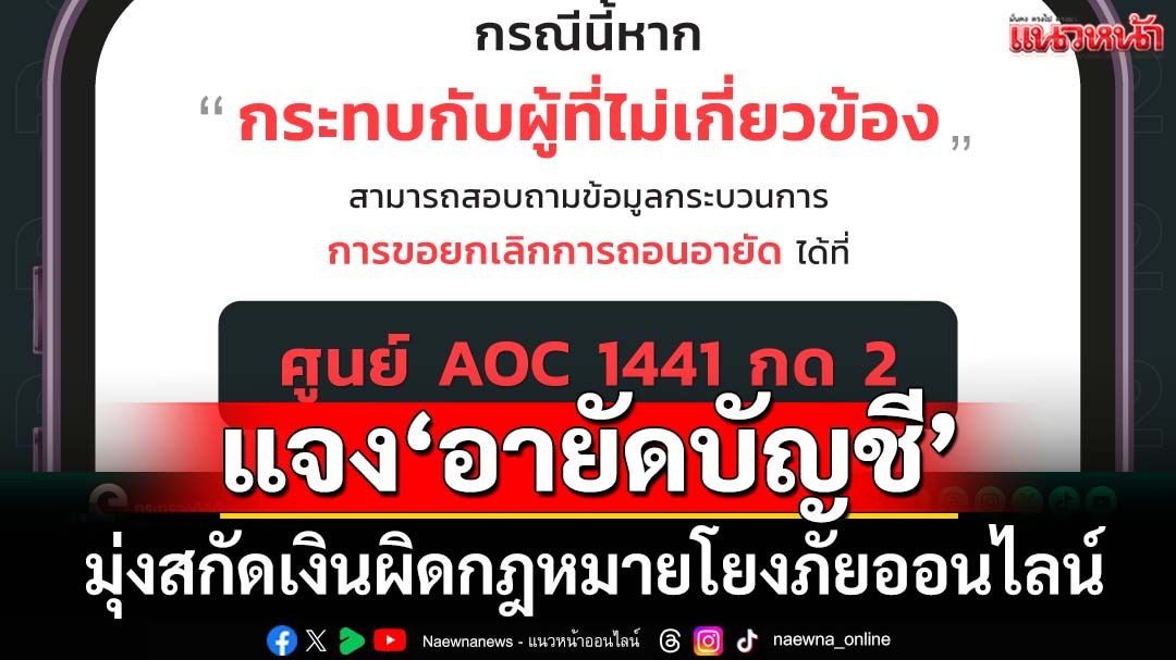 ‘ดีอี’แจง‘อายัดบัญชี’มุ่งสกัดเงินผิดกม.โยงภัยออนไลน์ ผู้บริสุทธิ์ขอปลดล็อกได้ที่ AOC 1441