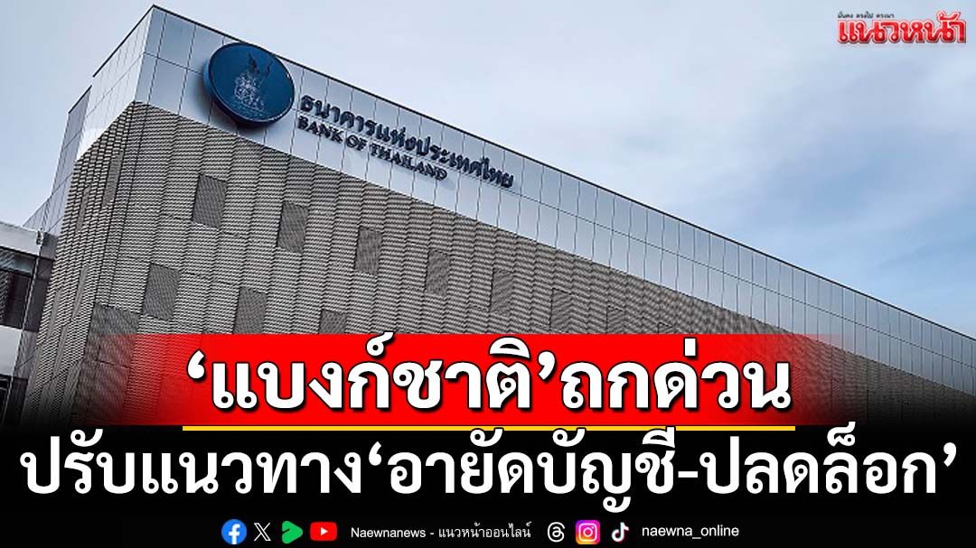 ‘แบงก์ชาติ’ถกด่วน‘ศปอท.-ธนาคาร’ ปรับแนวทาง‘อายัดบัญชี’ ปลดล็อกผู้สุจริต