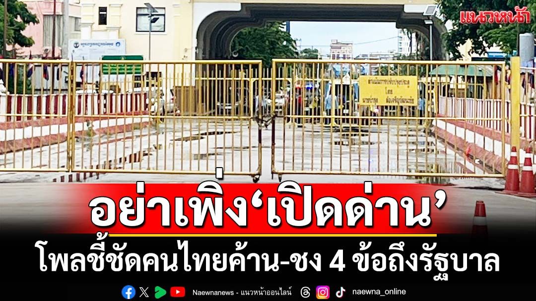 ผลซูเปอร์โพลชี้ชัดคนไทยยังไม่อยากให้‘เปิดด่าน’ แนะ 4 ข้อถึงรัฐบาล