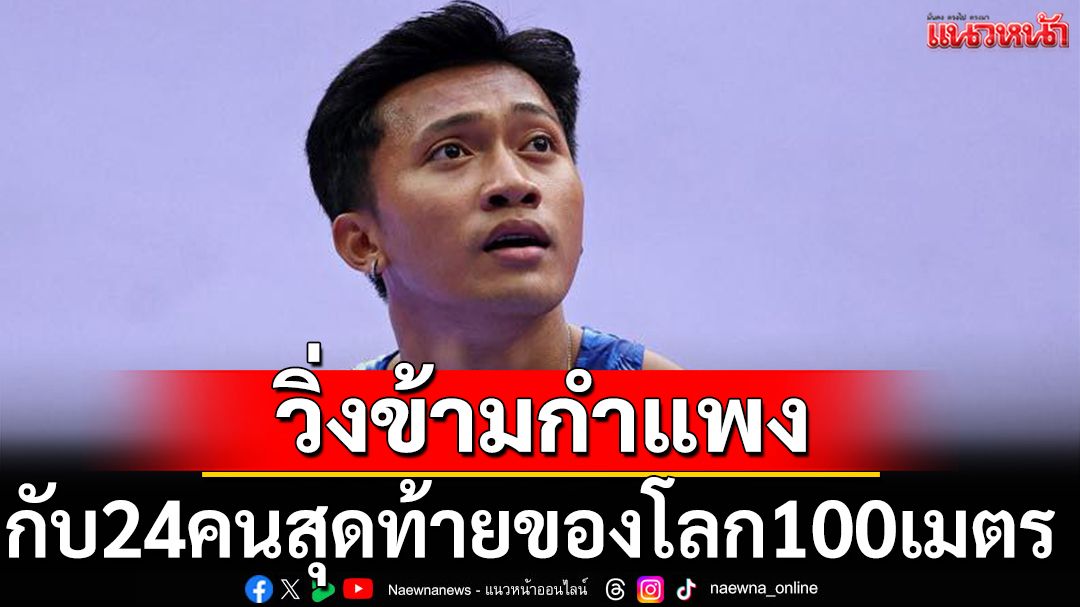 วิ่งข้ามกำแพง กับ24คนสุดท้ายของโลก100เมตร