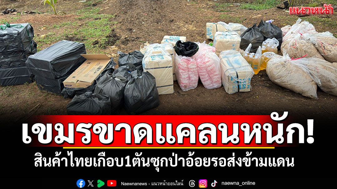 เขมรขาดแคลนอาหาร! สินค้าบริโภคเกือบ1ตัน ลอบขนจากไทยออกตามแนวชายแดน