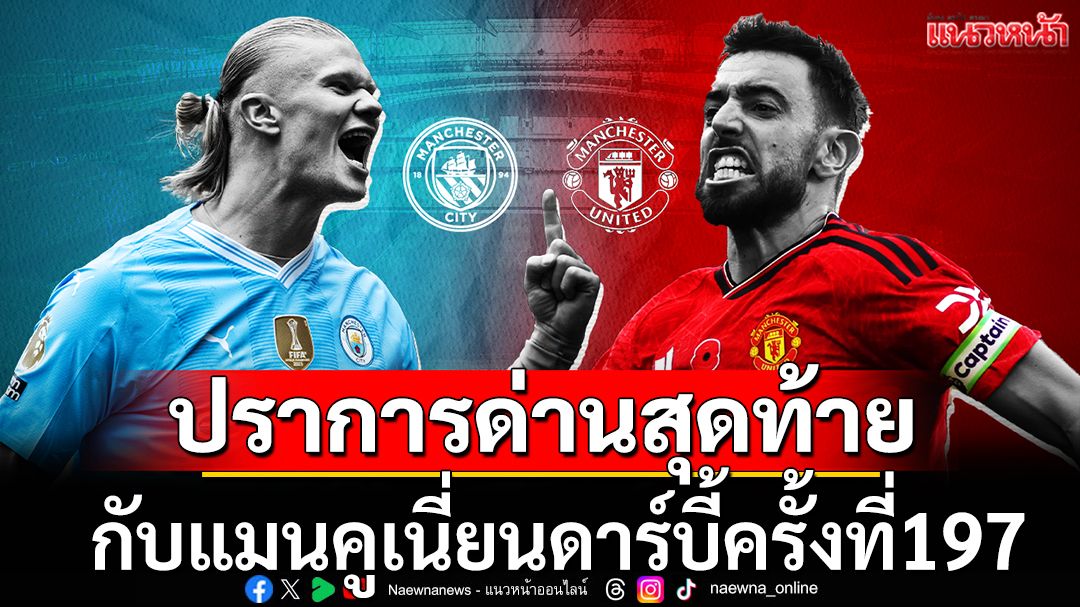ปราการด่านสุดท้าย!กับแมนคูเนี่ยนดาร์บี้ครั้งที่197