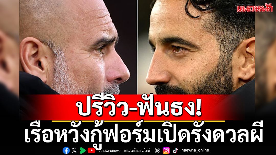ปรีวิว-ฟันธง! เรือขอกู้ฟอร์มเปิดรังดวลผี