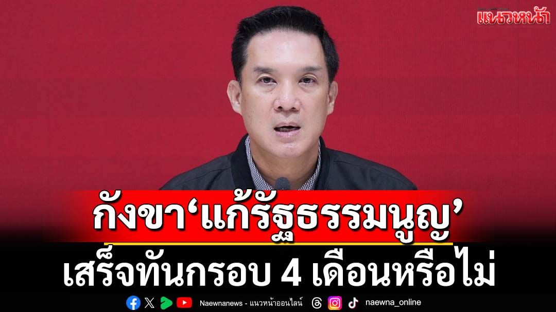 ‘เพื่อไทย’ตั้งทีมศึกษาเสนอ‘แก้รธน.’ต่อสภา กังขา‘ประชามติ’ทันกรอบ 4 เดือนหรือไม่