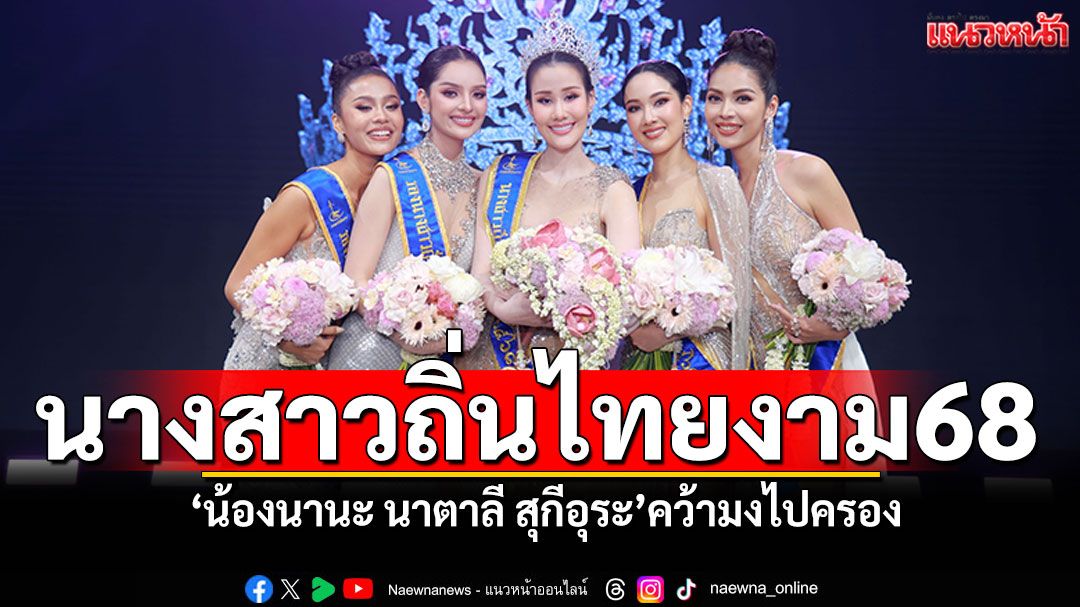 อดีตแอร์โฮสเตส ‘น้องนานะ นาตาลี สุกีอุระ’  คว้ามงกุฎ ‘นางสาวถิ่นไทยงาม 2568’