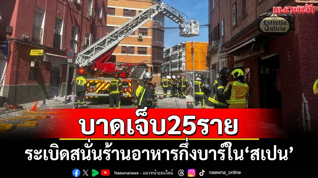ระเบิดสนั่นร้านอาหารกึ่งบาร์ใน'สเปน' เจ็บอย่างน้อย 25 ราย
