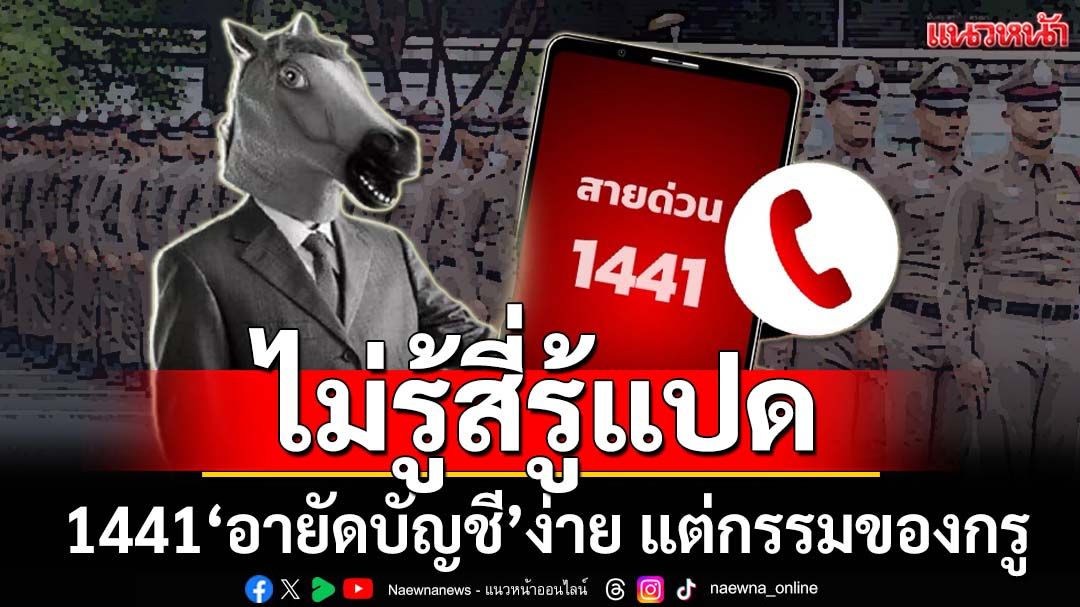 กรรมของกรู! เพจ‘พนักงานสอบสวนหญิง’ทิ้งบอมบ์ 1441‘อายัดบัญชี’ไม่รู้สี่รู้แปด