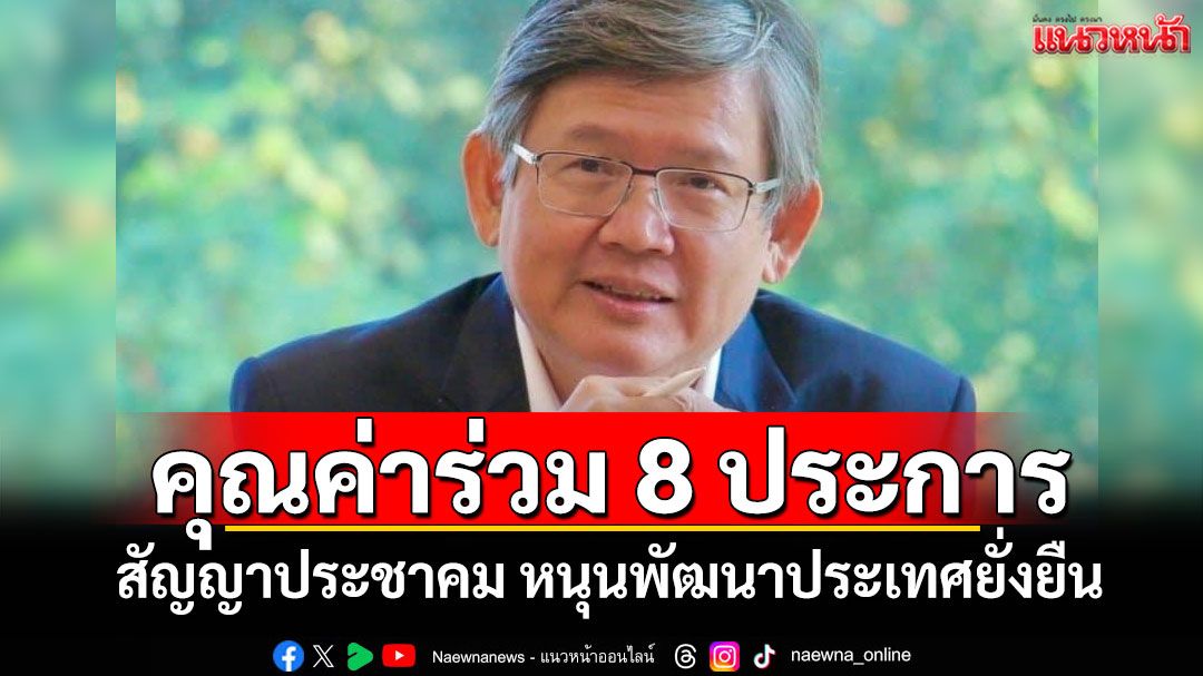 คุณค่าร่วม 8 ประการ สัญญาประชาคม หนุนพัฒนาประเทศยั่งยืน