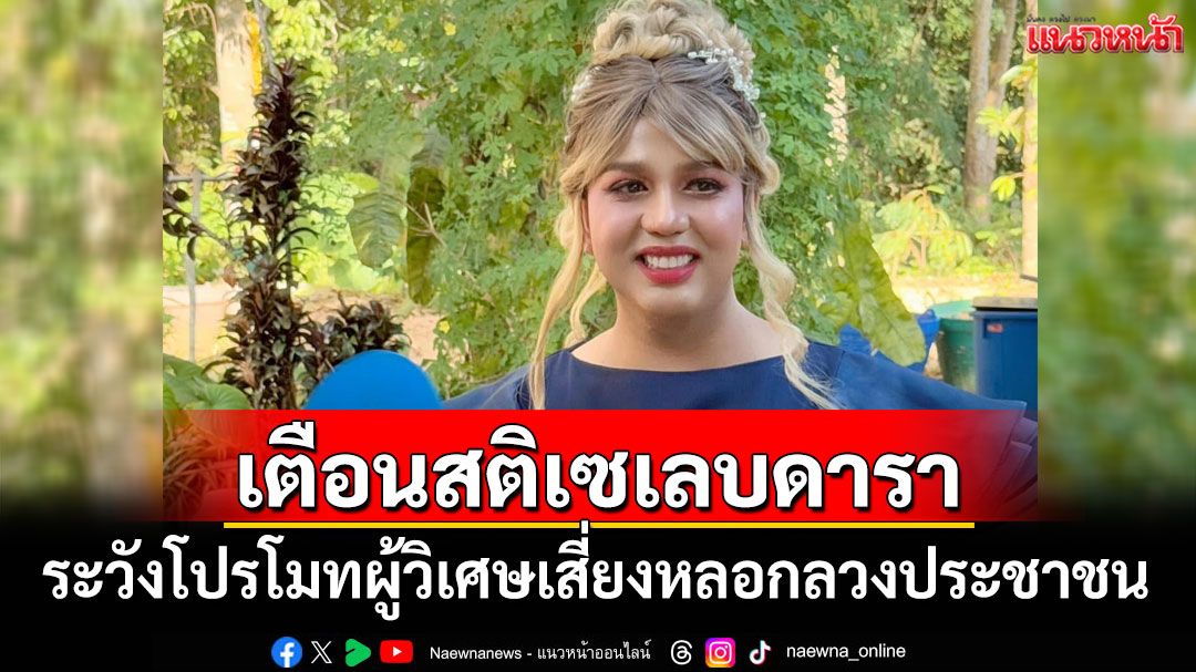 'แพรรี่'เตือนสติเซเลบดารา ระวังโปรโมทผู้วิเศษ เสี่ยงหลอกลวงประชาชน