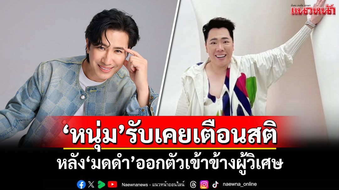 'หนุ่ม กรรชัย'รับเคยเตือน'มดดำ' หลังออกตัวเข้าข้างผู้วิเศษ