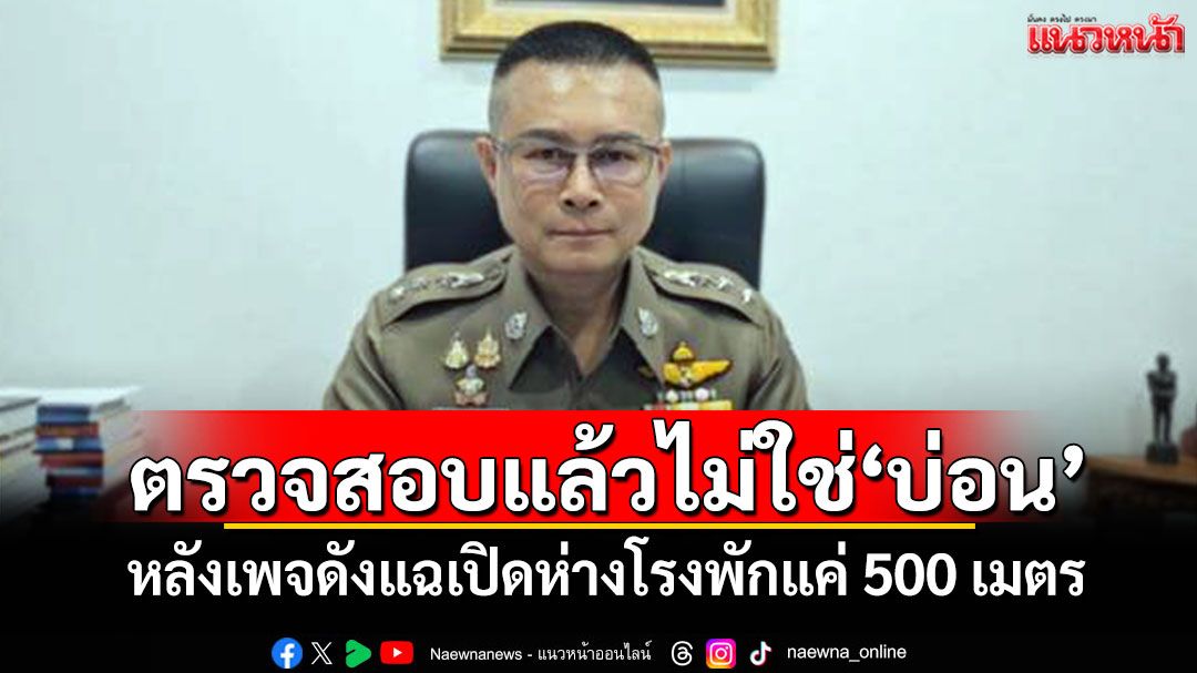 'ผกก.ห้วยขวาง'ยันตรวจสอบแล้วไม่ใช่'บ่อน' หลังเพจดังแฉเปิดห่างโรงพักแค่ 500 เมตร