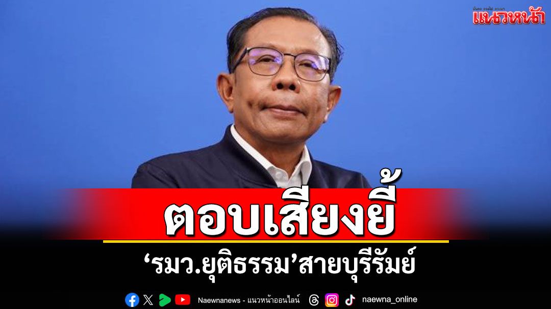 'ศุภชัย'ตอบเสียงยี้ 'รมว.ยุติธรรม'สายบุรีรัมย์