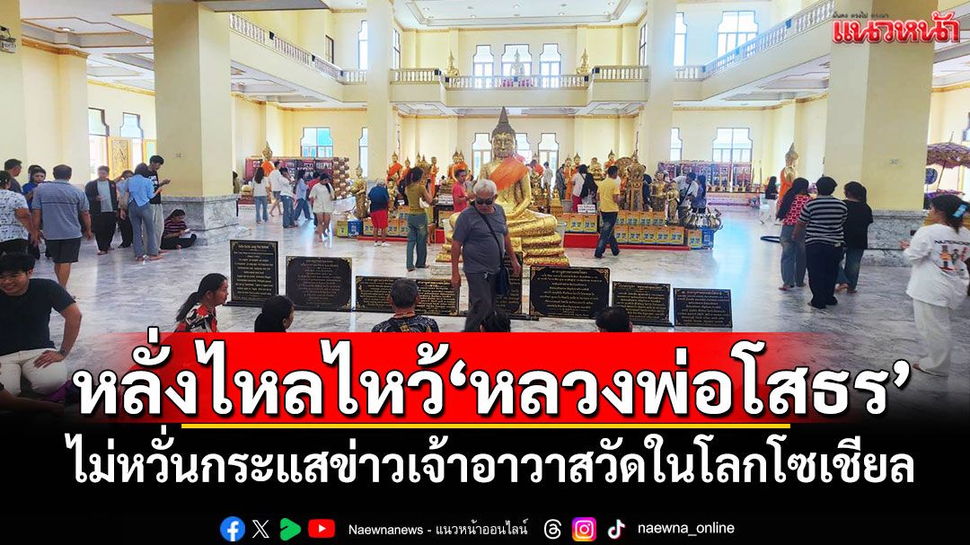 หลั่งไหลไหว้'หลวงพ่อโสธร' ไม่หวั่นกระแสข่าวเจ้าอาวาสวัดในโลกโซเชียล