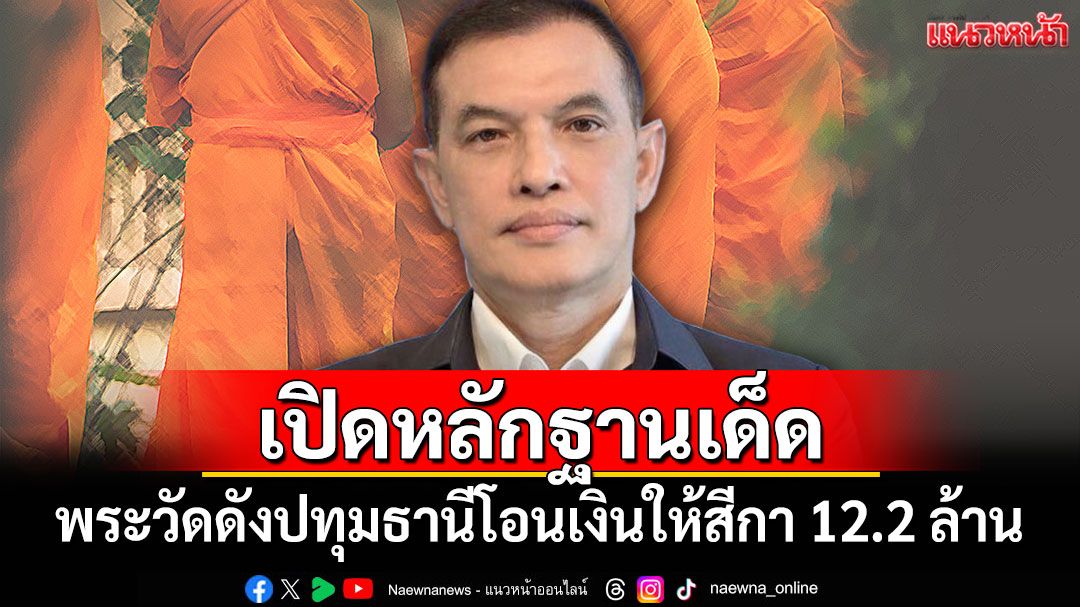'ทนายอนันต์ชัย'เปิดหลักฐานเด็ด พระวัดดังปทุมธานีโอนเงินให้สีกา 12.2 ล้าน