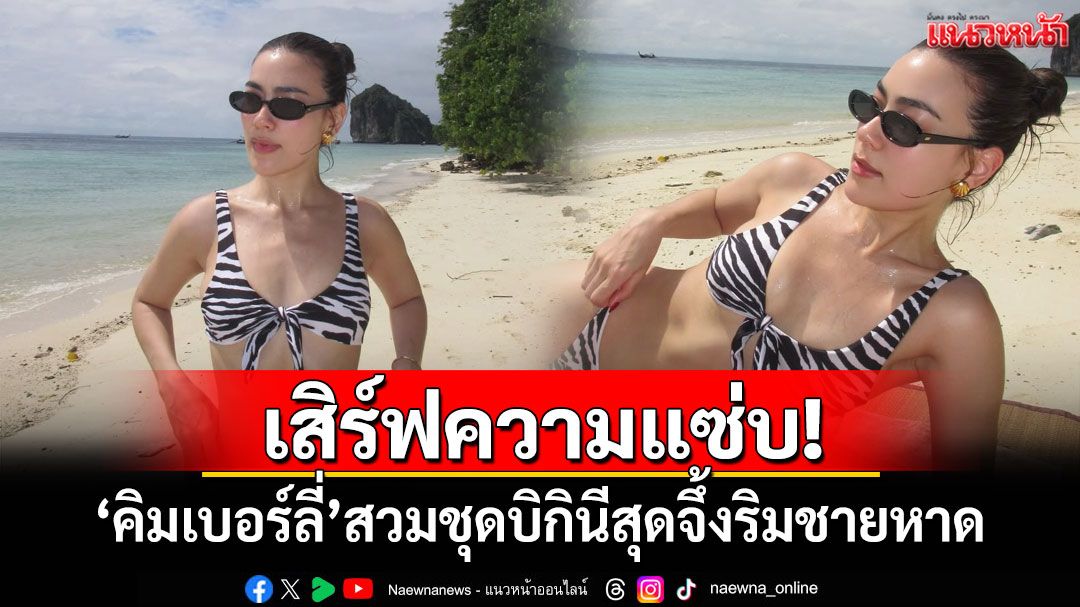 เสิร์ฟความแซ่บ! 'คิมเบอร์ลี่'สวมชุดบิกินีสุดจึ้งริมชายหาด