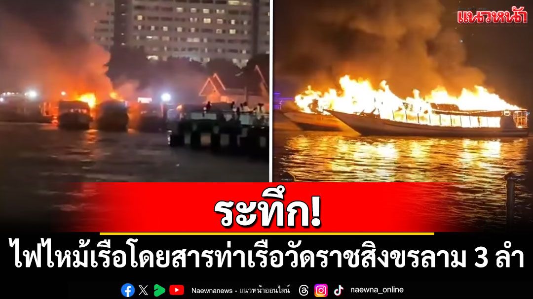 ระทึก! ไฟไหม้เรือโดยสารท่าเรือวัดราชสิงขรลุกลาม 3 ลำ ล่าสุดเพลิงสงบแล้ว
