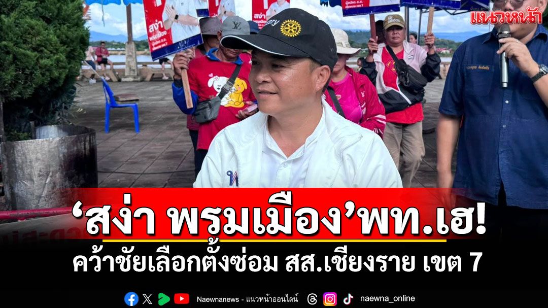 'สง่า พรมเมือง'พท.เฮ! คว้าชัยเลือกตั้งซ่อม สส.เชียงราย เขต 7