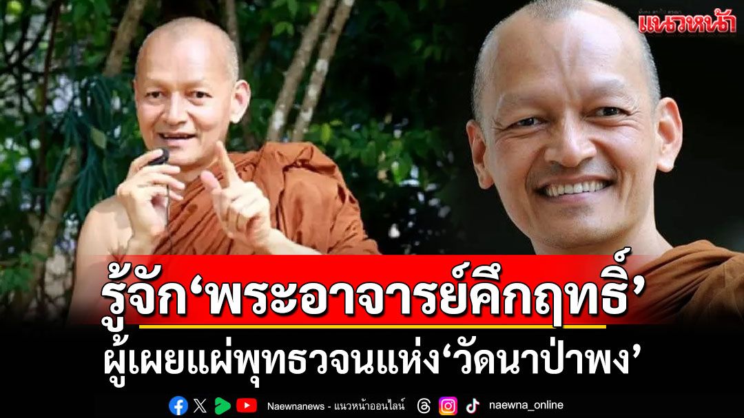 เปิดประวัติ'พระอาจารย์คึกฤทธิ์' ผู้เผยแผ่พุทธวจนแห่ง'วัดนาป่าพง'