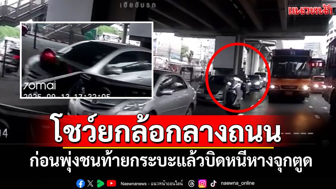 หนุ่มโชว์เท่ยกล้อมอไซค์กลางถนน ก่อนพุ่งชนท้ายกระบะแล้วบิดหนีหางจุกตูด (มีคลิป)