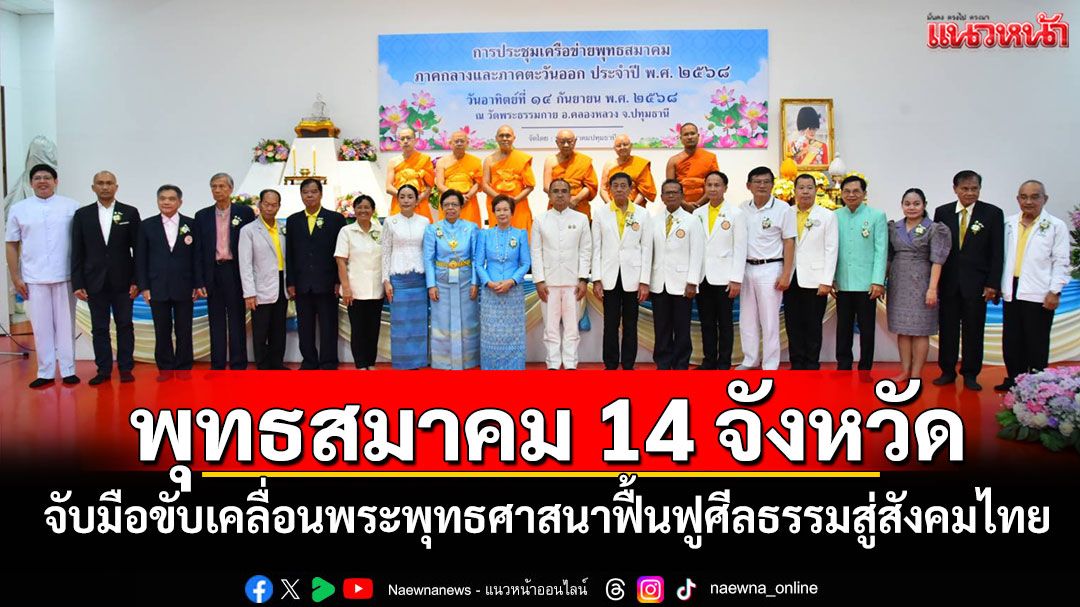 พุทธสมาคม 14 จังหวัด จับมือขับเคลื่อนพระพุทธศาสนาฟื้นฟูศีลธรรมสู่สังคมไทย