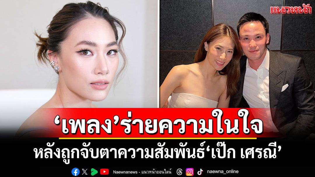 'เพลง ชนม์ทิดา'ร่ายความในใจ หลังถูกจับตาความสัมพันธ์'เป๊ก เศรณี'