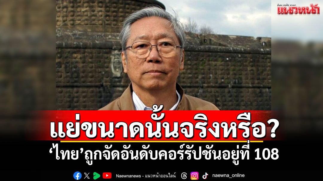 แย่ขนาดนั้นจริงหรือ​? 'ไทย'ถูกจัดอันดับคอร์รัปชันอยู่ที่​ 108